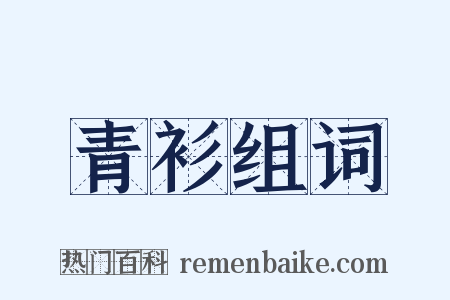 青衫组词是什么意思的图片